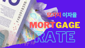 Mortgage Rate 모기지 금리 -03 April 2023